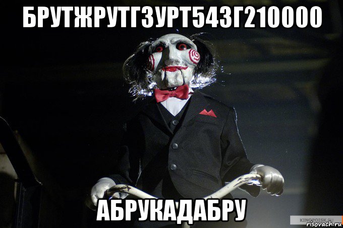 брутжрутг3урт543г210000 абрукадабру