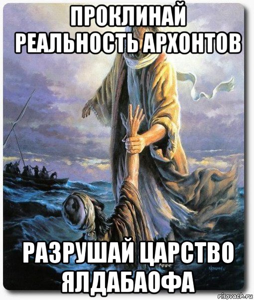 проклинай реальность архонтов разрушай царство ялдабаофа