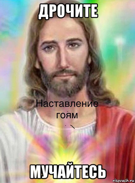 дрочите мучайтесь, Мем Иисусик