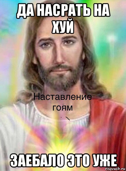 да насрать на хуй заебало это уже, Мем Иисусик