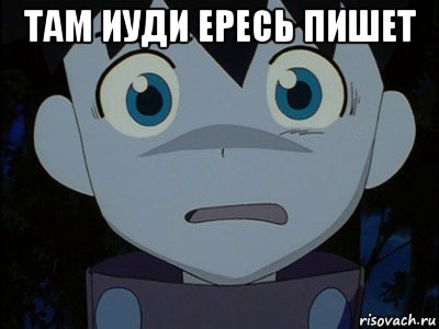 там иуди ересь пишет , Мем Ikki scared