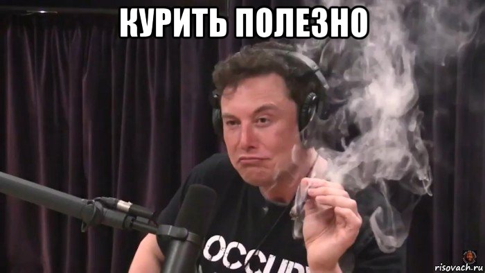 курить полезно , Мем Илон Маск