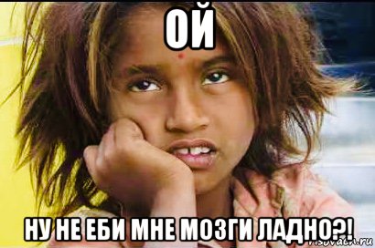 ой ну не еби мне мозги ладно?!, Мем India