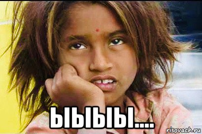  ыыыы...., Мем India