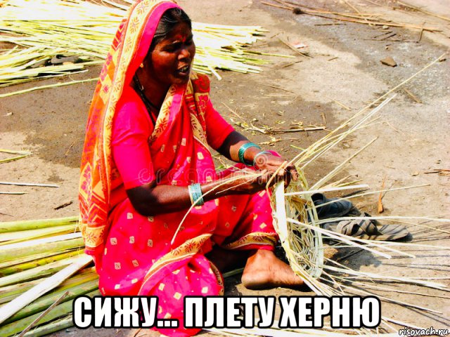  сижу... плету херню, Мем India