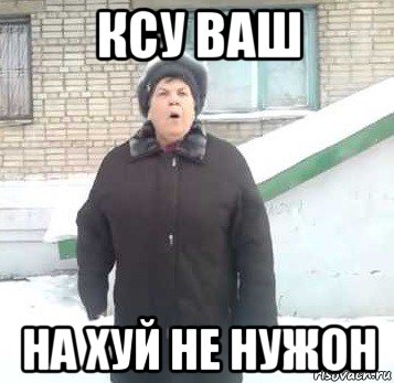 ксу ваш на хуй не нужон