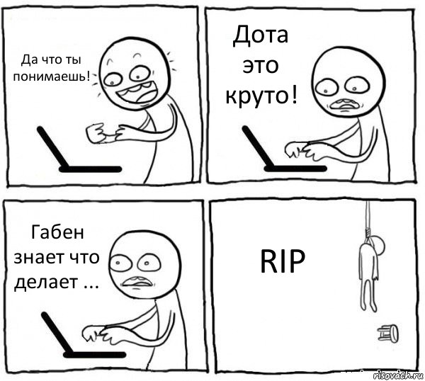 Да что ты понимаешь! Дота это круто! Габен знает что делает ... RIP