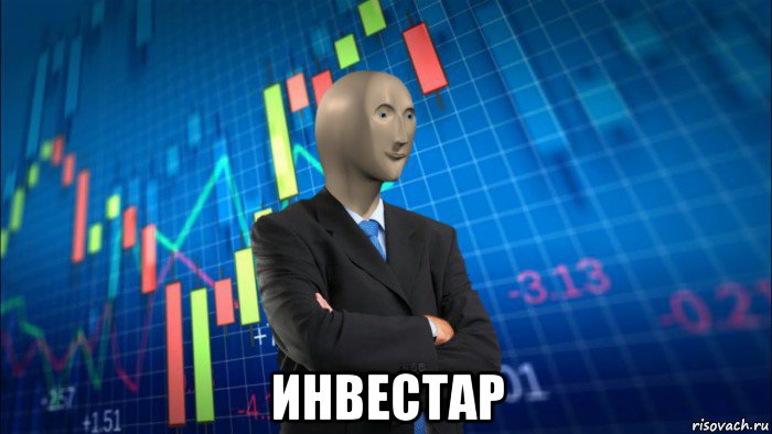  инвестар, Мем Инвестар