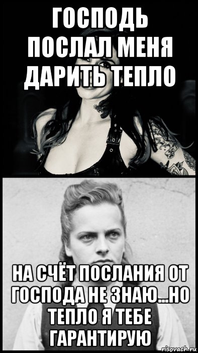 господь послал меня дарить тепло на счёт послания от господа не знаю...но тепло я тебе гарантирую, Мем Irma and Joanna