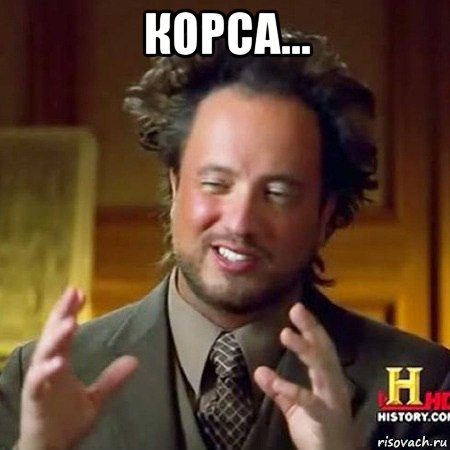 корса... 
