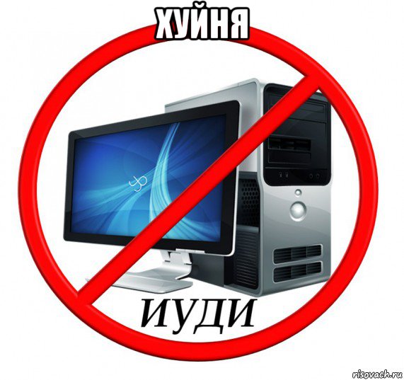 хуйня 