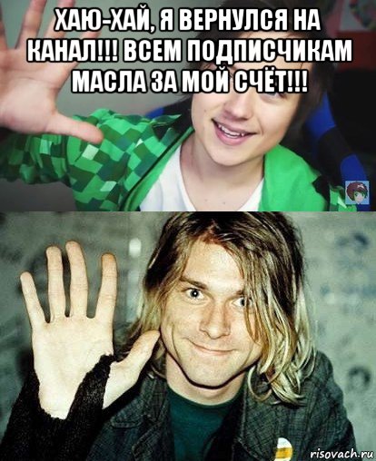 хаю-хай, я вернулся на канал!!! всем подписчикам масла за мой счёт!!! , Мем Ивангай и какой-то пидор