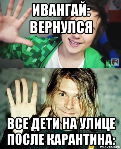 ивангай: вернулся все дети на улице после карантина:, Мем Ивангай и какой-то пидор