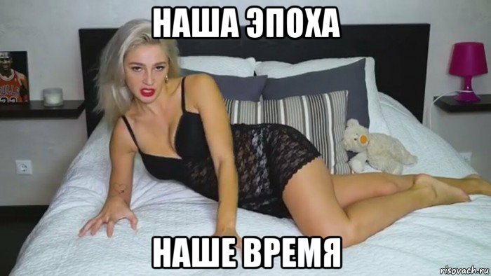наша эпоха наше время, Мем Ивлева