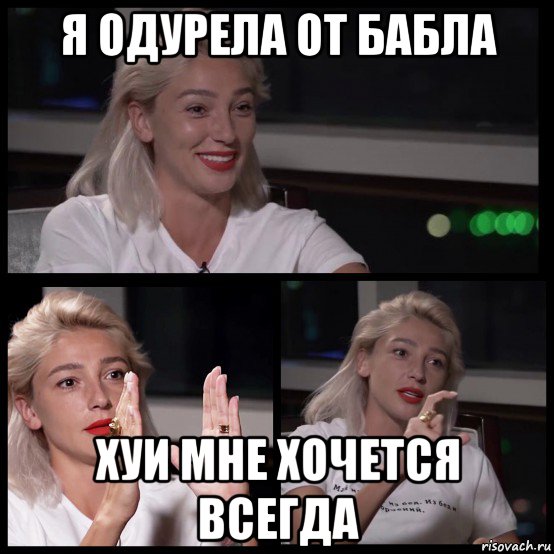 я одурела от бабла хуи мне хочется всегда, Мем Ивлева