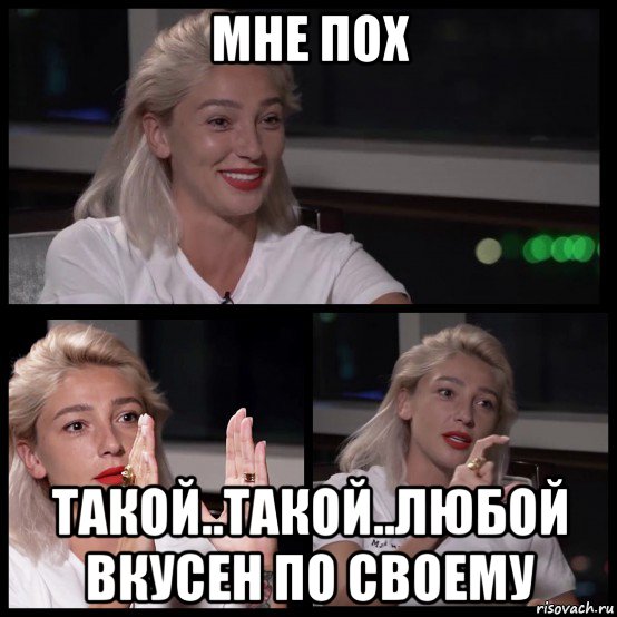 мне пох такой..такой..любой вкусен по своему, Мем Ивлева
