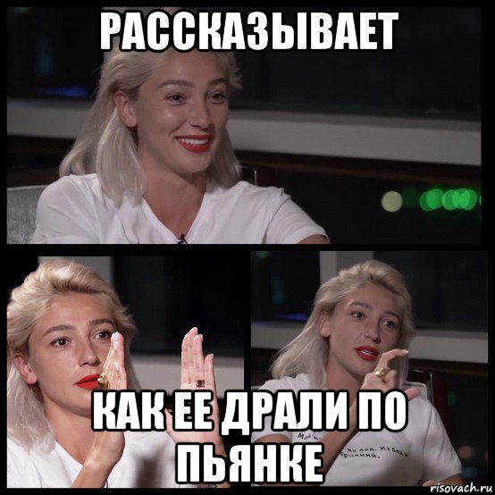 рассказывает как ее драли по пьянке, Мем Ивлева
