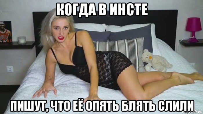 когда в инсте пишут, что её опять блять слили, Мем Ивлева