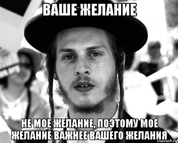 ваше желание не мое желание, поэтому мое желание важнее вашего желания, Мем Jew