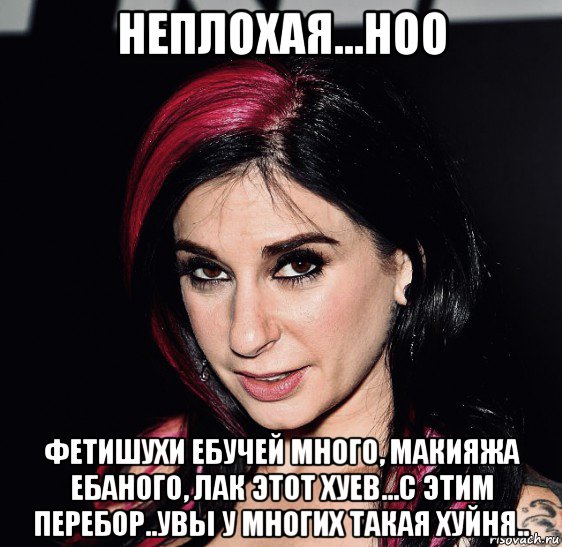 неплохая...ноо фетишухи ебучей много, макияжа ебаного, лак этот хуев...с этим перебор..увы у многих такая хуйня.., Мем Joanna