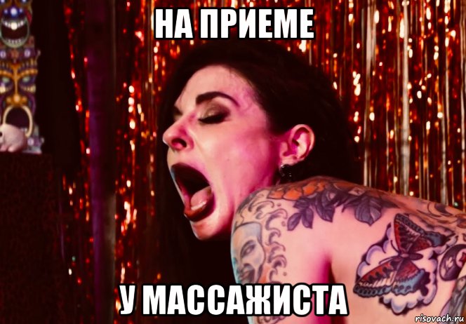 на приеме у массажиста