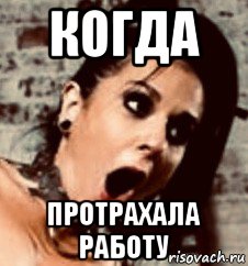 когда протрахала работу, Мем Joanna