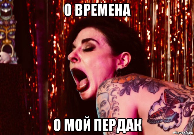 о времена о мой пердак, Мем Joanna