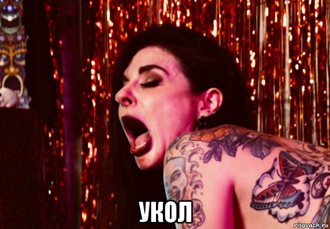  укол, Мем Joanna