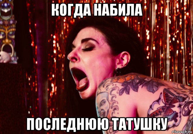 когда набила последнюю татушку, Мем Joanna