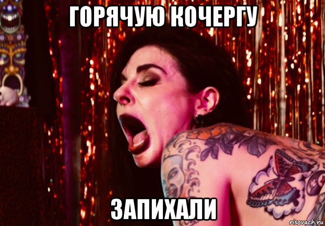 горячую кочергу запихали, Мем Joanna
