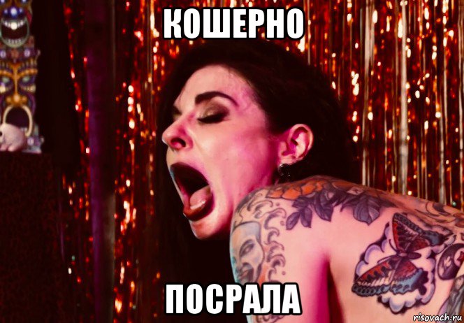 кошерно посрала