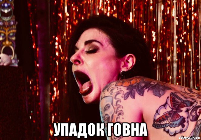  упадок говна