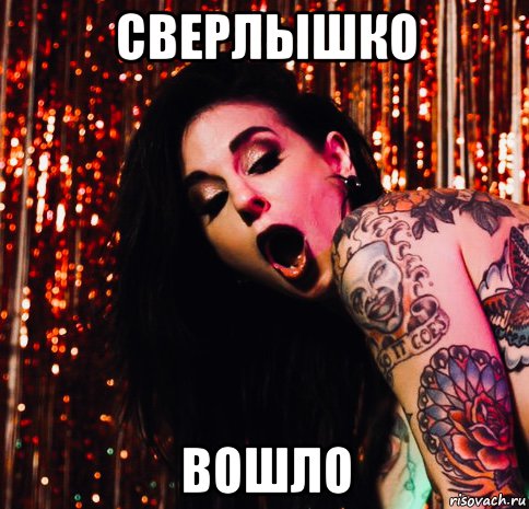 сверлышко вошло, Мем Joanna