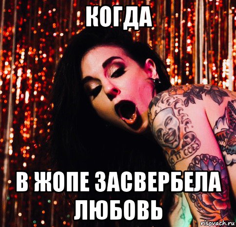 когда в жопе засвербела любовь