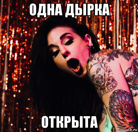одна дырка открыта