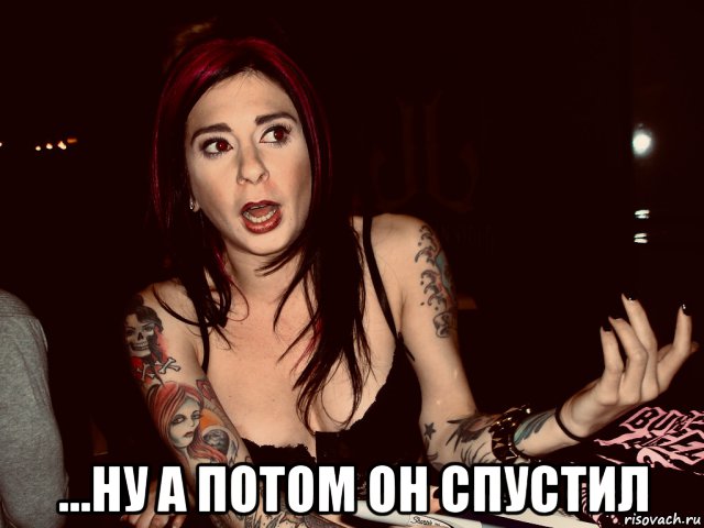  ...ну а потом он спустил, Мем Joanna