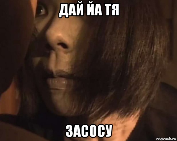 дай йа тя засосу, Мем Ju On