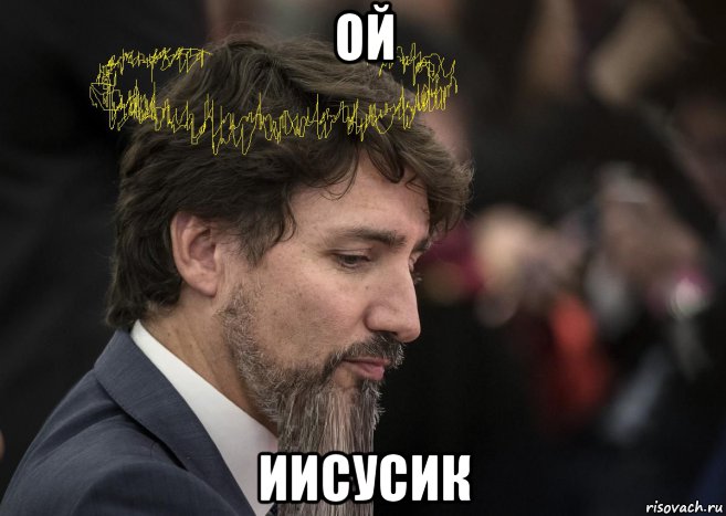 ой иисусик, Мем Justine