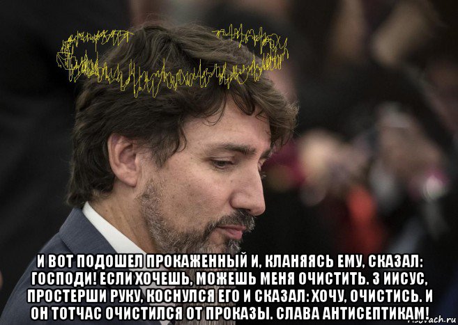  и вот подошел прокаженный и, кланяясь ему, сказал: господи! если хочешь, можешь меня очистить. 3 иисус, простерши руку, коснулся его и сказал: хочу, очистись. и он тотчас очистился от проказы. слава антисептикам!, Мем Justine