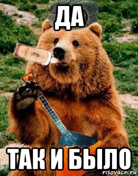 да так и было, Мем как видят Россию иностранцы