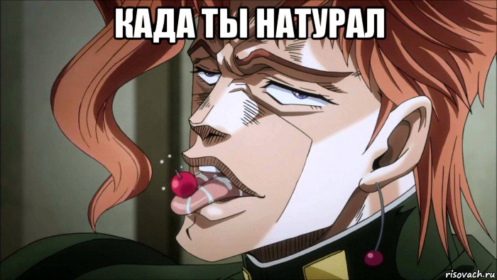 када ты натурал 