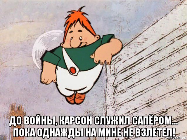  до войны, карсон служил сапёром... пока однажды на мине не взлетел!, Мем Привет Карлсон