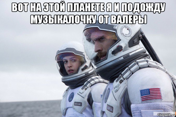 вот на этой планете я и подожду музыкалочку от валеры 