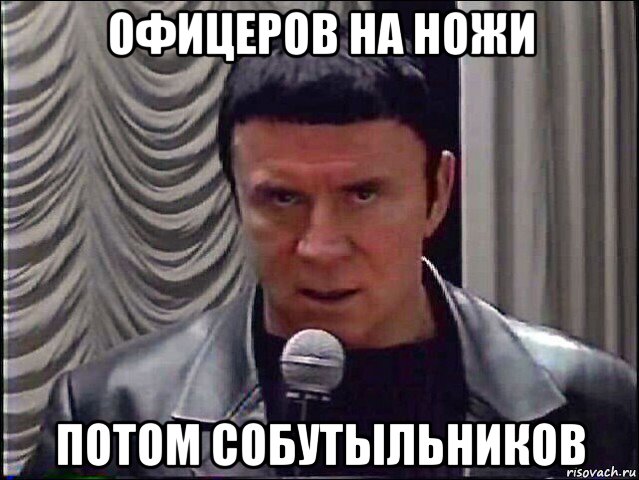офицеров на ножи потом собутыльников