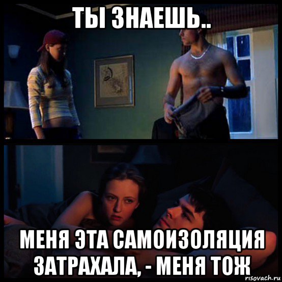 ты знаешь.. меня эта самоизоляция затрахала, - меня тож, Мем Кэтрин Изабель
