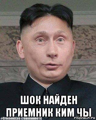 шок найден приемник ким чы, Мем Ким Пут Ын