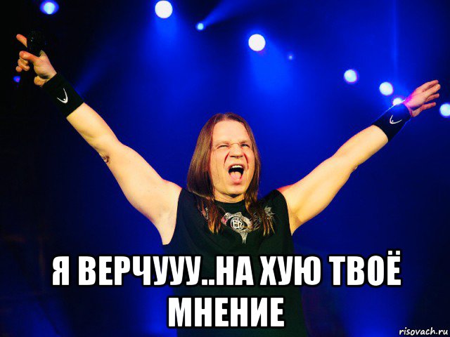  я верчууу..на хую твоё мнение, Мем Кипелов