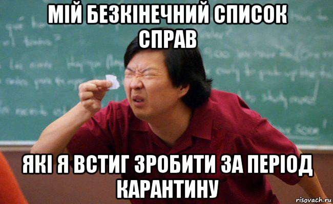 мій безкінечний список справ які я встиг зробити за період карантину, Мем Китаец рассматривает бумажку