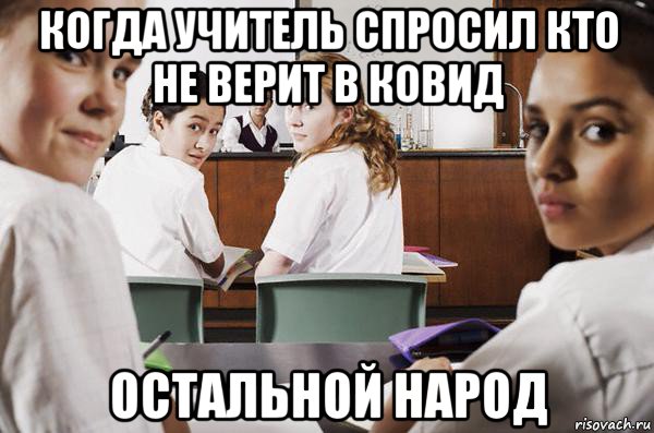 когда учитель спросил кто не верит в ковид остальной народ, Мем В классе все смотрят на тебя