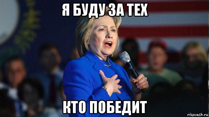 я буду за тех кто победит, Мем Клинтон х